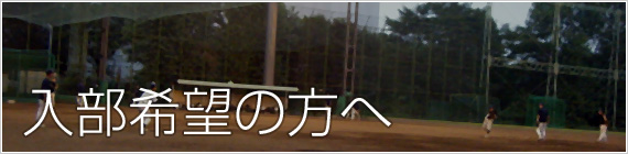 入部希望の方へ