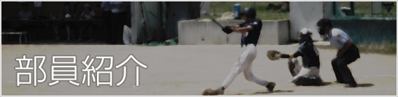 部員紹介