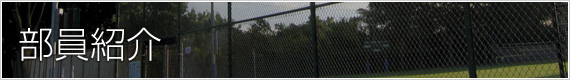 部員紹介