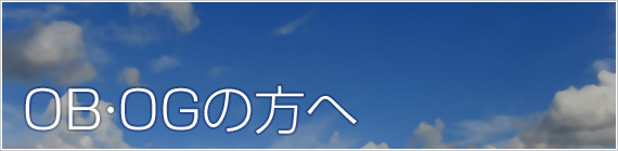 OB・OGの方へ